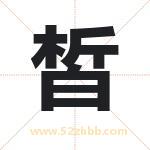 皙字取名有什么含义 带皙字的名字