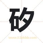 矽怎么读-矽字的意思-矽的含义-矽字起名