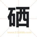 硒字取名有什么含义 带硒字的名字