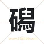 磶怎么读-磶字的意思-磶的含义-磶字起名