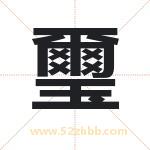 璽字取名有什么含义 带璽字的名字