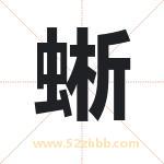 蜥字取名有什么含义 带蜥字的名字