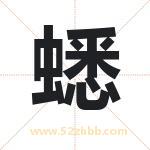 蟋字取名有什么含义 带蟋字的名字