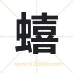 蟢怎么读-蟢字的意思-蟢的含义-蟢字起名