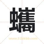 蠵怎么读-蠵字的意思-蠵的含义-蠵字起名