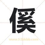 傒字取名有什么含义 带傒字的名字