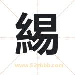 緆怎么读-緆字的意思-緆的含义-緆字起名