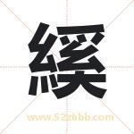 縘字取名的寓意（今日更新）