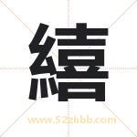 繥怎么读-繥字的意思-繥的含义-繥字起名