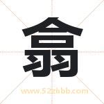 翕字取名有什么含义 带翕字的名字