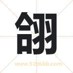 翖怎么读-翖字的意思-翖的含义-翖字起名