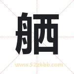 舾字取名有什么含义 带舾字的名字