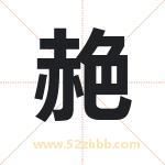 赩字取名有什么含义 带赩字的名字