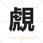覤怎么读-覤字的意思-覤的含义-覤字起名