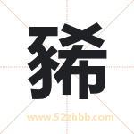 豨字取名有什么含义 带豨字的名字