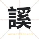 謑怎么读-謑字的意思-謑的含义-謑字起名