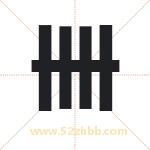 卌字取名有什么含义 带卌字的名字