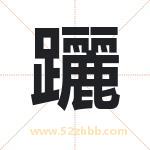 躧怎么读-躧字的意思-躧的含义-躧字起名