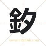 釸怎么读-釸字的意思-釸的含义-釸字起名