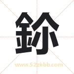 鉩怎么读-鉩字的意思-鉩的含义-鉩字起名