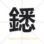 鏭怎么读-鏭字的意思-鏭的含义-鏭字起名