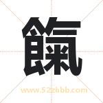 餼怎么读-餼字的意思-餼的含义-餼字起名