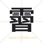 霫怎么读-霫字的意思-霫的含义-霫字起名