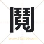 鬩怎么读-鬩字的意思-鬩的含义-鬩字起名