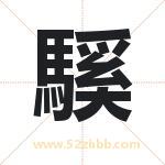 騱字取名有什么含义 带騱字的名字