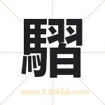 騽怎么读-騽字的意思-騽的含义-騽字起名