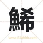 鯑怎么读-鯑字的意思-鯑的含义-鯑字起名