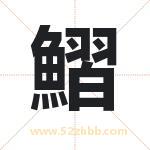 鰼怎么读-鰼字的意思-鰼的含义-鰼字起名