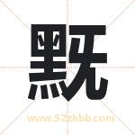 黖怎么读-黖字的意思-黖的含义-黖字起名