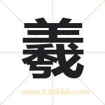 羲字取名有什么含义 带羲字的名字