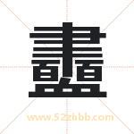 衋字取名有什么含义 带衋字的名字