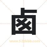 卥怎么读-卥字的意思-卥的含义-卥字起名