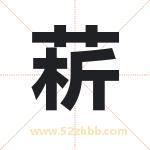 菥字取名有什么含义 带菥字的名字