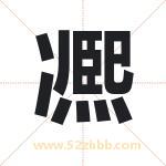 凞字起名字 有关凞字的五行属性