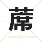 蓆怎么读-蓆字的意思-蓆的含义-蓆字起名