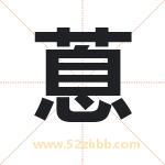 蒠怎么读-蒠字的意思-蒠的含义-蒠字起名