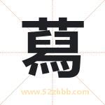 蕮怎么读-蕮字的意思-蕮的含义-蕮字起名