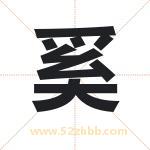 奚字取名有什么含义 带奚字的名字