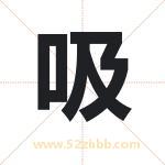 吸字取名有什么含义 带吸字的名字
