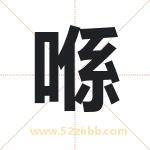 喺怎么读-喺字的意思-喺的含义-喺字起名