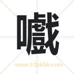 嚱怎么读-嚱字的意思-嚱的含义-嚱字起名