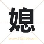 媳字起名好吗 有关媳字五行属性