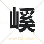 嵠字取名有什么含义 带嵠字的名字