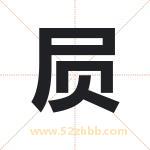 屃字取名有什么含义 带屃字的名字