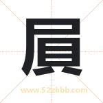 屓怎么读-屓字的意思-屓的含义-屓字起名