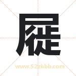屣字取名有什么含义 带屣字的名字